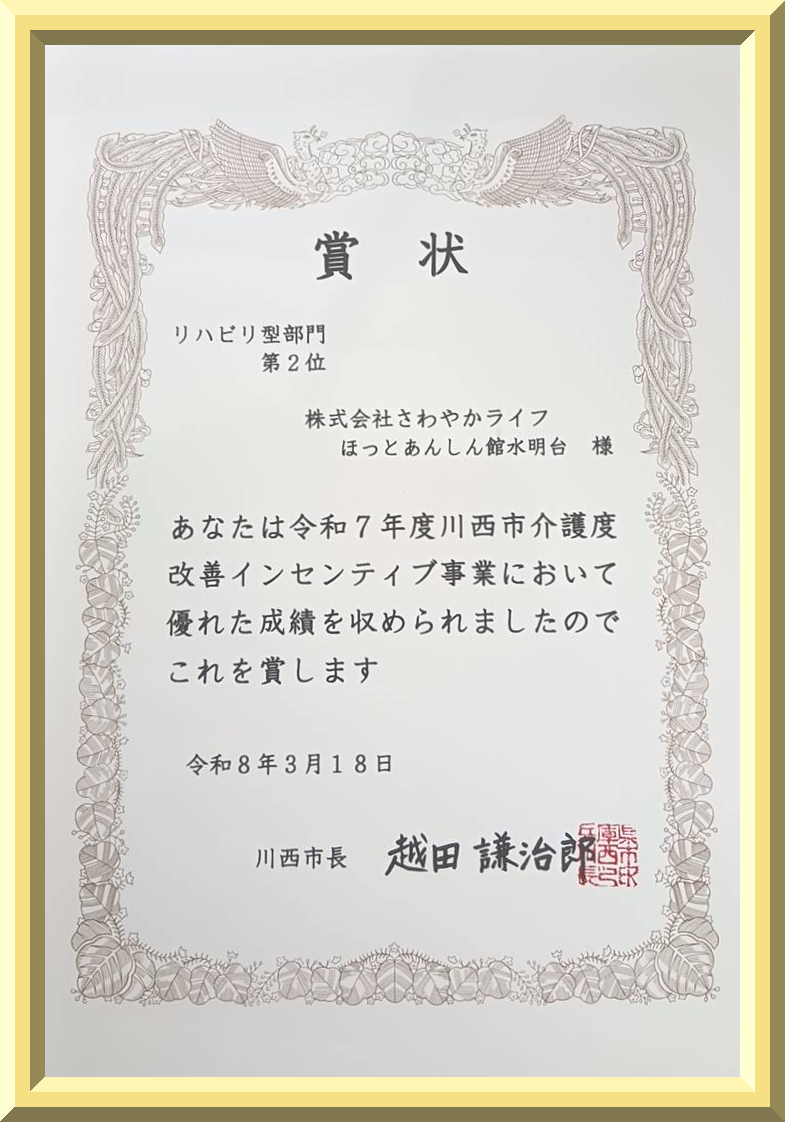 川西市 介護度改善インセンティブ事業 第2位 表彰状